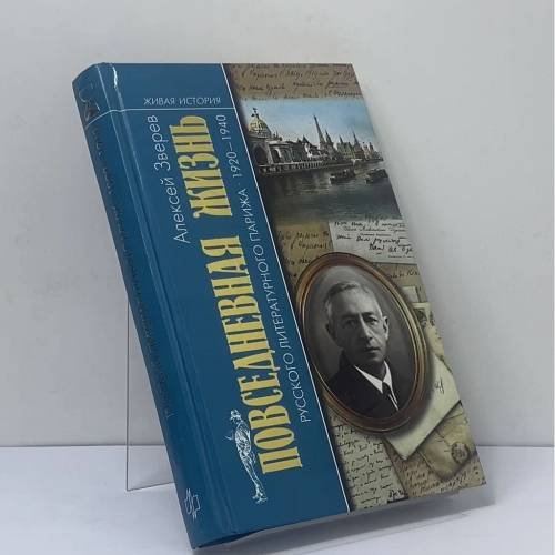 Обложка книги «Повседневная жизнь русского литературного Парижа. 1920–1940» — Алексей Зверев, ISBN 9785235033511