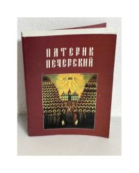 Патерик Печерский, или Отечник