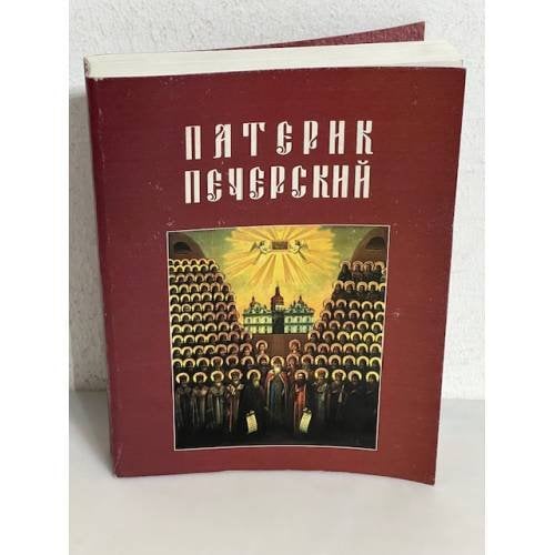Обложка книги «Патерик Печерский, или Отечник»