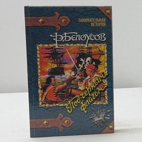 Под черным флагом