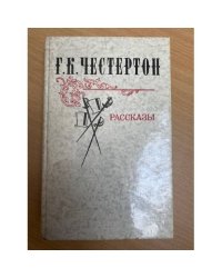 Г. К. Честертон. Рассказы