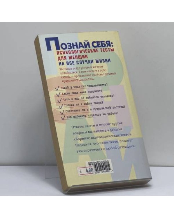 Дополнительное изображение книги «Познай себя: Психологические тесты для женщин на все случаи жизни»