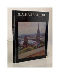 Дмитрий Аркадьевич Налбандян