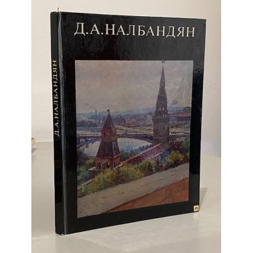Обложка книги «Дмитрий Аркадьевич Налбандян» — Парамонов Анатолий Васильевич