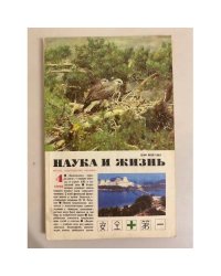Наука и жизнь 4