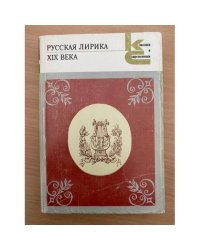 Русская лирика XIX века