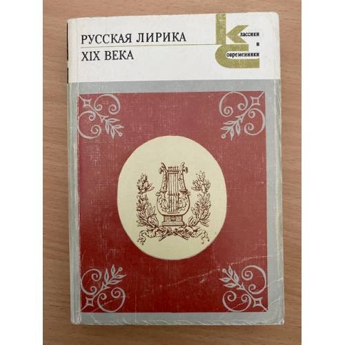 Русская лирика XIX века