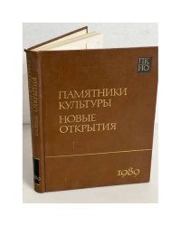 Памятники культуры. Новые открытия. Ежегодник 1989