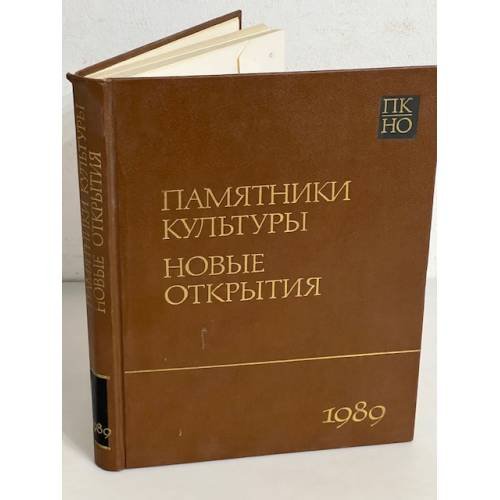 Памятники культуры. Новые открытия. Ежегодник 1989