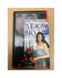 Дежа вю