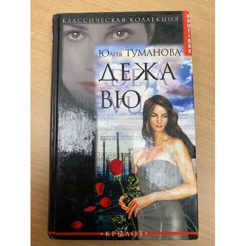 Дежа вю