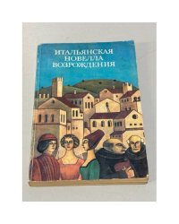 Итальянская новелла Возрождения