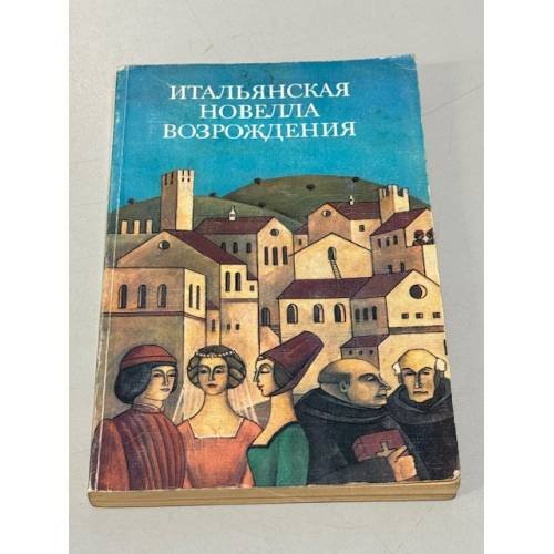 Обложка книги «Итальянская новелла Возрождения» — Любимов Николай Михайлович