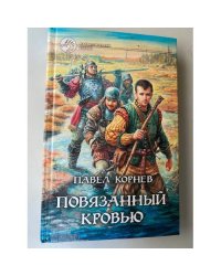 Повязанный кровью