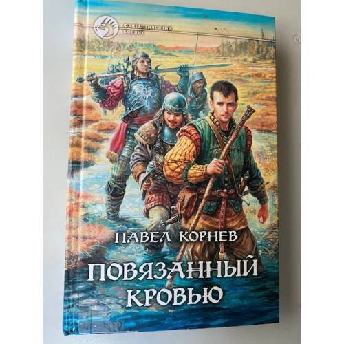 Повязанный кровью