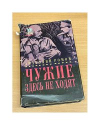 Чужие здесь не ходят