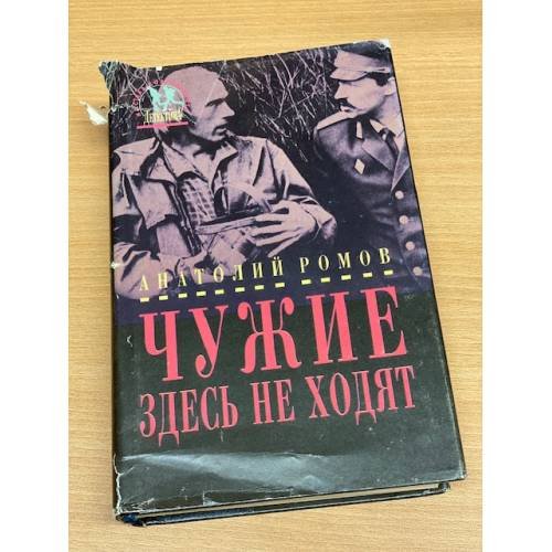 Чужие здесь не ходят