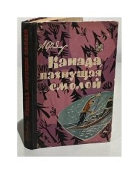 Канада, пахнущая смолой