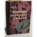 Обложка книги «Канада, пахнущая смолой» — Фидлер Аркадий
