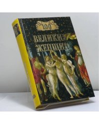 100 великих женщин