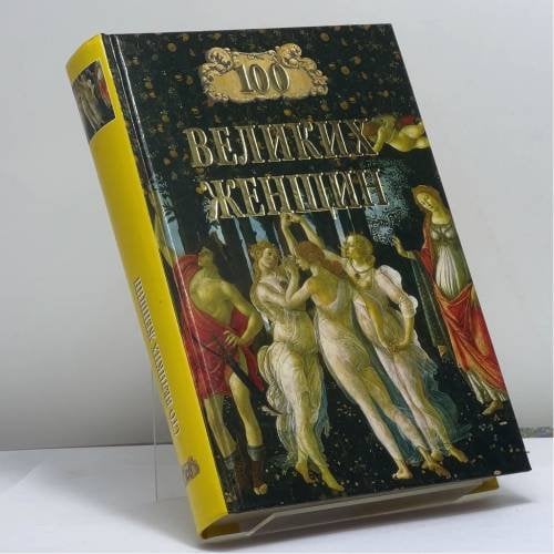 Обложка книги «100 великих женщин» — Семашко И.И., ISBN 9785953340830