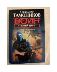 Огненный колосс