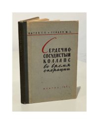 Сердечно-сосудистый коллапс во время операции