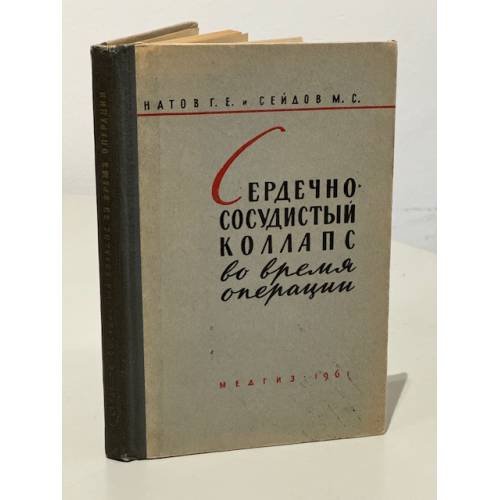 Обложка книги «Сердечно-сосудистый коллапс во время операции» — Г.Е. Натов, М.С. Сейдов
