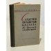 Обложка книги «Сердечно-сосудистый коллапс во время операции» — Г.Е. Натов, М.С. Сейдов