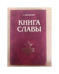 Книга славы