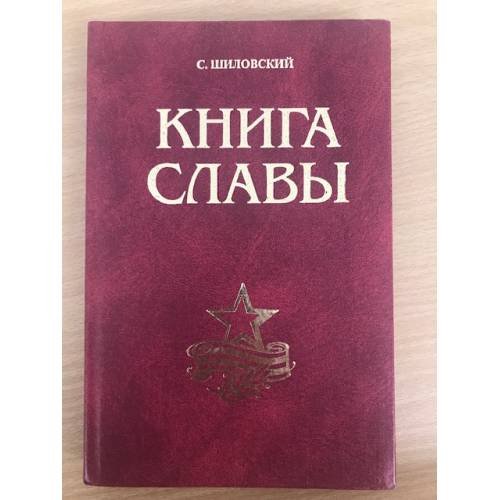 Книга славы