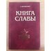Книга славы