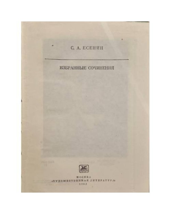 Дополнительное изображение книги «С. А. Есенин. Избранные сочинения»