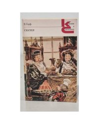  В. Гауф. Сказки