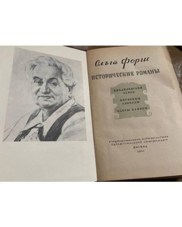 Ольга Форш. Исторические романы
