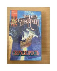 Сверхскорость