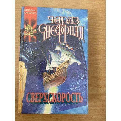 Сверхскорость
