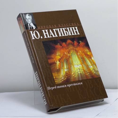 Обложка книги «Перед твоим престолом» — Юрий Нагибин, ISBN 9785170196548