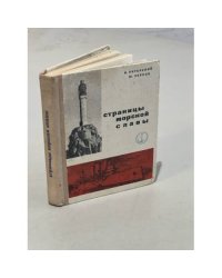Страницы морской славы