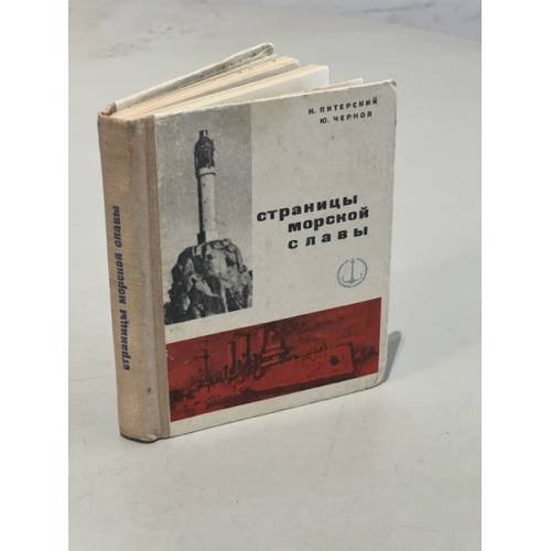 Обложка книги «Страницы морской славы» — Питерский Николай Алексеевич, Чернов Ю. И.