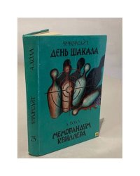 День Шакала. Меморандум Квиллера