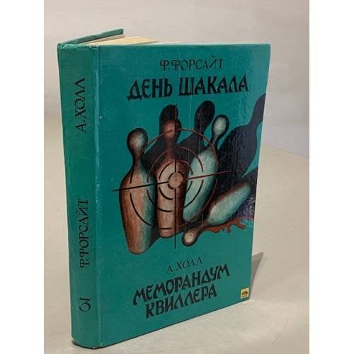 День Шакала. Меморандум Квиллера