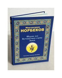 Шухлик, или Путешествие к пупку Земли