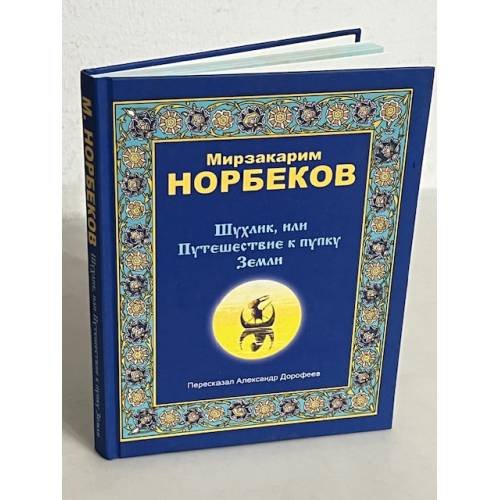 Шухлик, или Путешествие к пупку Земли