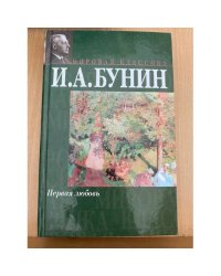Первая любовь (сборник) 