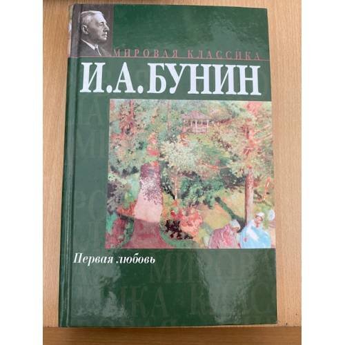 Первая любовь (сборник) 