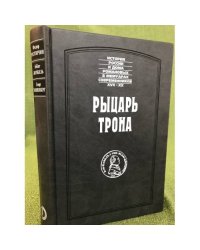 Рыцарь трона