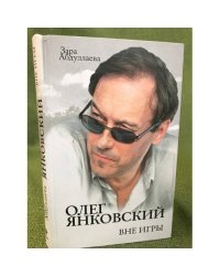 Олег Янковский. Вне игры