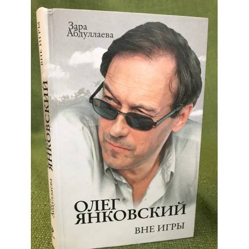 Олег Янковский. Вне игры