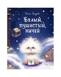 Белый, пушистый, ничей